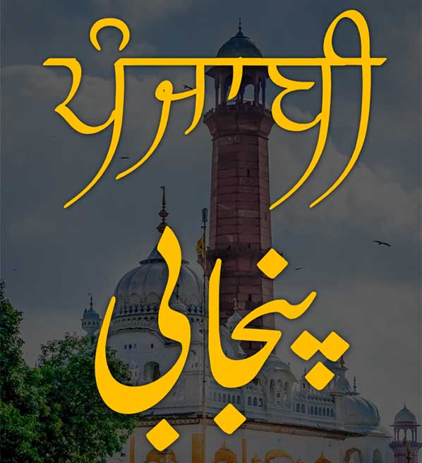 gurmukhi-shahmukhi1efrd