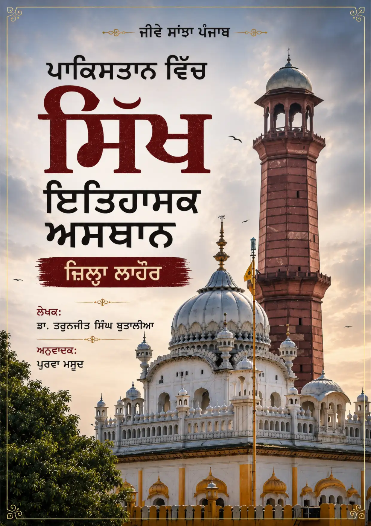 Sikh Historical Shrines in Pakistan - A research document explaining the situation of Sikh Heritage sites in Lahore District with exact mapping and video links